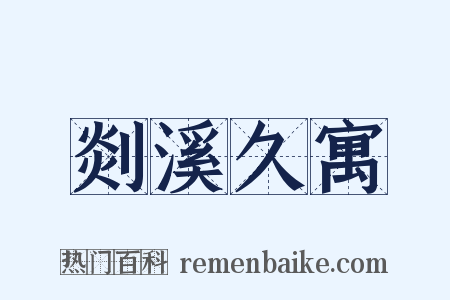 剡溪久寓是什么意思的图片